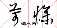 曾庆福苛惨草书怎么写