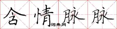 侯登峰含情脉脉楷书怎么写