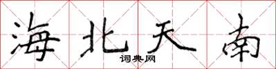 侯登峰海北天南楷书怎么写