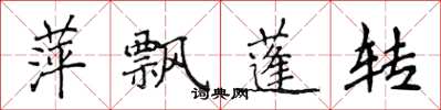 侯登峰萍飘蓬转楷书怎么写