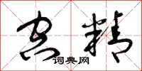 曾庆福空精草书怎么写