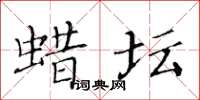 黄华生蜡坛楷书怎么写