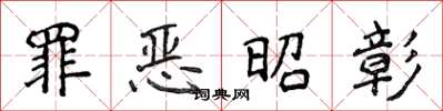 侯登峰罪恶昭彰楷书怎么写