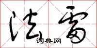 曾庆福法雷草书怎么写