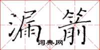 黄华生漏箭楷书怎么写