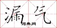 黄华生漏气楷书怎么写