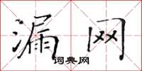 黄华生漏网楷书怎么写
