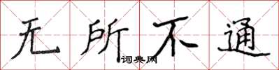 侯登峰无所不通楷书怎么写