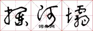 曾庆福拦河坝草书怎么写