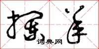曾庆福拦羊草书怎么写