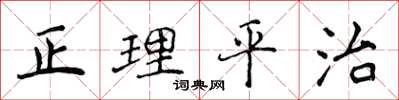 侯登峰正理平治楷书怎么写