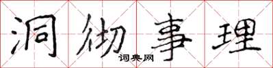 侯登峰洞彻事理楷书怎么写