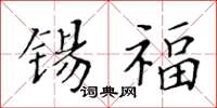 黄华生锡福楷书怎么写