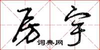 曾庆福房宇草书怎么写