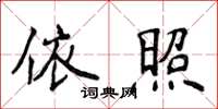 侯登峰依照楷书怎么写