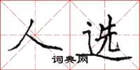 侯登峰人选楷书怎么写