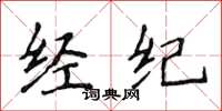 侯登峰经纪楷书怎么写