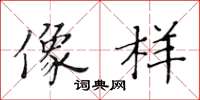 黄华生像样楷书怎么写