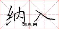 侯登峰纳入楷书怎么写