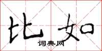 侯登峰比如楷书怎么写