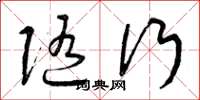 曾庆福随行草书怎么写