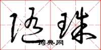 曾庆福随珠草书怎么写