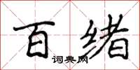侯登峰百绪楷书怎么写