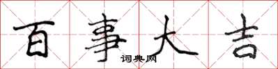 侯登峰百事大吉楷书怎么写