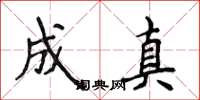 侯登峰成真楷书怎么写
