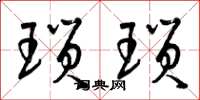 曾庆福琐琐草书怎么写