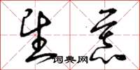 曾庆福望慕草书怎么写
