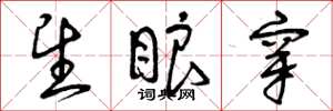 曾庆福望眼穿草书怎么写