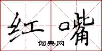侯登峰红嘴楷书怎么写