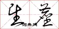 曾庆福望尘草书怎么写