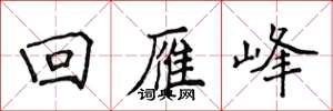 侯登峰回雁峰楷书怎么写