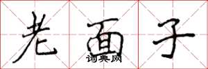 侯登峰老面子楷书怎么写