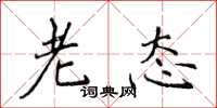 侯登峰老态楷书怎么写