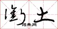 曾庆福衔土草书怎么写
