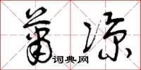 曾庆福萧凉草书怎么写