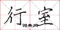 侯登峰行室楷书怎么写