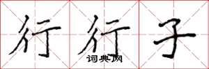 侯登峰行行子楷书怎么写
