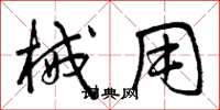 曾庆福械用草书怎么写