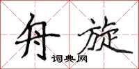 侯登峰舟旋楷书怎么写