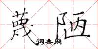 黄华生蔑陋楷书怎么写