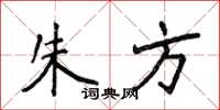 侯登峰朱方楷书怎么写
