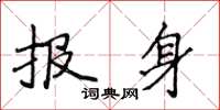 侯登峰报身楷书怎么写