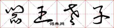 曾庆福阎王老子草书怎么写