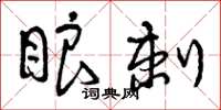 曾庆福眼刺草书怎么写