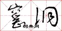 曾庆福窑洞草书怎么写