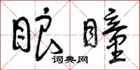 曾庆福眼瞳草书怎么写